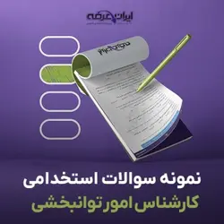 دانلود رایگان سوالات استخدامی کارشناس امور توانبخشی با جواب