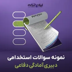 دانلود رایگان سوالات استخدامی دبیری آمادگی دفاعی (حیطه تخصصی) با جواب