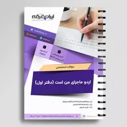 دانلود رایگان سوالات استخدامی اردو ماجرای من است (دفتر اول) با جواب