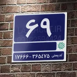 پلاک خانه (پلاک آبی شهرداری)