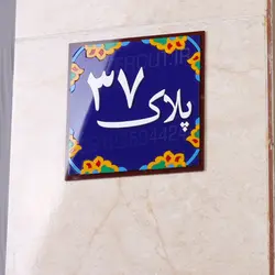 پلاک منزل پلکسی گلاس