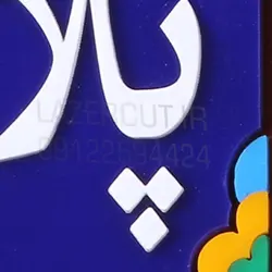 پلاک منزل پلکسی گلاس