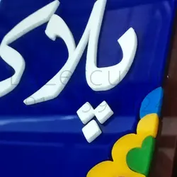پلاک منزل پلکسی گلاس