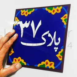 پلاک منزل پلکسی گلاس