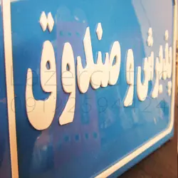 تابلو رومیزی پلکسی گلاس