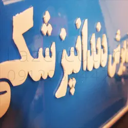 تابلو رومیزی پلکسی گلاس