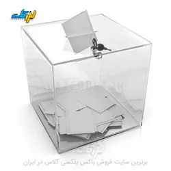 صندوق رای گیری (صندوق پلکسی)