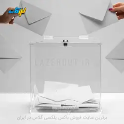 صندوق رای گیری (صندوق پلکسی)