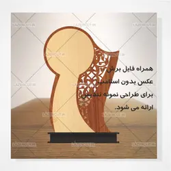 طرح برش لیزر آماده تندیس مناسبتی