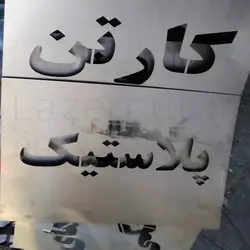 ساخت شابلون استیل