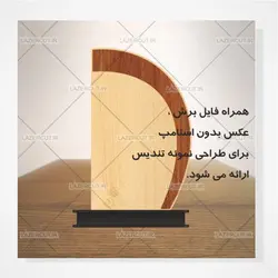 طرح آماده برش لیزری تندیس مناسبتی