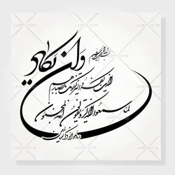 طرح آماده خوشنویسی وان یکاد شکسته نستعلیق