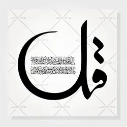 طرح خوشنویسی چهار قل