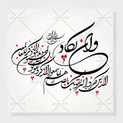 وکتور آماده خوشنویسی وان یکاد