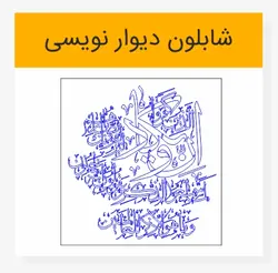 طرح آماده خوشنویسی و ان یکاد