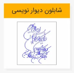 وکتور لایه باز خوشنویسی و ان یکاد