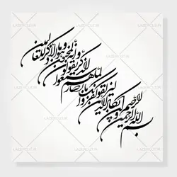 وکتور خطاطی و ان یکاد شکسته نستعلیق