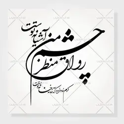 وکتور خوشنویسی شعر شکسته نستعلیق «رواق منظر چشم من آشیانه توست»