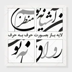 وکتور خوشنویسی شعر شکسته نستعلیق «رواق منظر چشم من آشیانه توست»