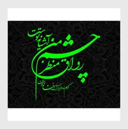 وکتور خوشنویسی شعر شکسته نستعلیق «رواق منظر چشم من آشیانه توست»