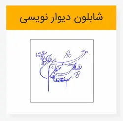 وکتور خوشنویسی شعر شکسته نستعلیق «رواق منظر چشم من آشیانه توست»