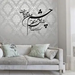 وکتور خوشنویسی شعر شکسته نستعلیق «رواق منظر چشم من آشیانه توست»