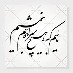 وکتور خوشنویسی شعر شکسته نستعلیق «مائیم که بی هیچ سرانجام خوشیم»