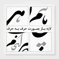 وکتور خوشنویسی شعر شکسته نستعلیق «مائیم که بی هیچ سرانجام خوشیم»