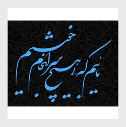 وکتور خوشنویسی شعر شکسته نستعلیق «مائیم که بی هیچ سرانجام خوشیم»