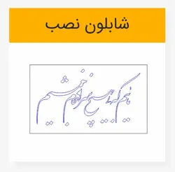 وکتور خوشنویسی شعر شکسته نستعلیق «مائیم که بی هیچ سرانجام خوشیم»