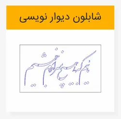 وکتور خوشنویسی شعر شکسته نستعلیق «مائیم که بی هیچ سرانجام خوشیم»