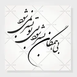 طرح خوشنویسی بی همگان بسر شود بی تو بسر نمی شود