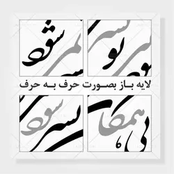 طرح خوشنویسی بی همگان بسر شود بی تو بسر نمی شود