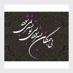 طرح خوشنویسی بی همگان بسر شود بی تو بسر نمی شود