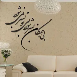 طرح خوشنویسی بی همگان بسر شود بی تو بسر نمی شود