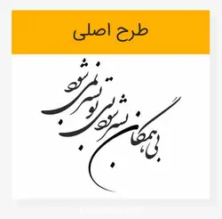 طرح خوشنویسی بی همگان بسر شود بی تو بسر نمی شود