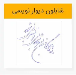 طرح خوشنویسی بی همگان بسر شود بی تو بسر نمی شود