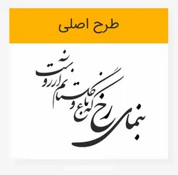 وکتور خوشنویسی بنمای رخ که باغ و گلستانم آرزوست