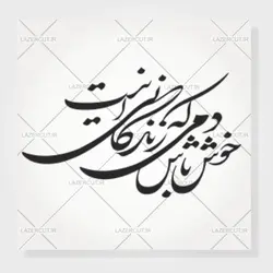 وکتور خوشنویسی شعر خوش باش دمی که زندگانی این است