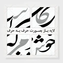 وکتور خوشنویسی شعر خوش باش دمی که زندگانی این است