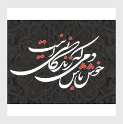 وکتور خوشنویسی شعر خوش باش دمی که زندگانی این است