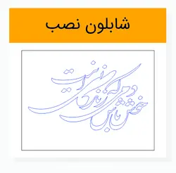 وکتور خوشنویسی شعر خوش باش دمی که زندگانی این است