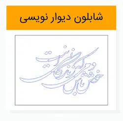 وکتور خوشنویسی شعر خوش باش دمی که زندگانی این است