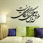 وکتور خوشنویسی شعر خوش باش دمی که زندگانی این است