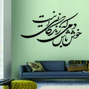 وکتور خوشنویسی شعر خوش باش دمی که زندگانی این است