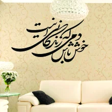 وکتور خوشنویسی شعر خوش باش دمی که زندگانی این است