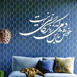 وکتور خوشنویسی شعر خوش باش دمی که زندگانی این است