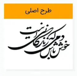 وکتور خوشنویسی شعر خوش باش دمی که زندگانی این است