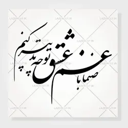 وکتور خوشنویسی شعر صنما با غم عشق تو چه تدبیر کنم