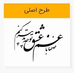 وکتور خوشنویسی شعر صنما با غم عشق تو چه تدبیر کنم